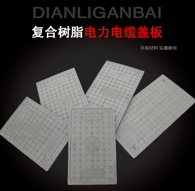 立山树脂复合电力盖板展示